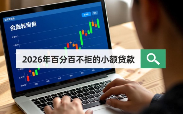 2026年百分百不拒的小额贷款是真的吗?哪里申请容易过? 2026年百分百不拒的小额贷款是真的吗