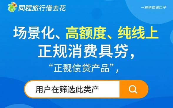 像同程旅行借去花一样的借钱口子有哪些?哪里能借到? 像同程旅行借去花一样的借钱口子有哪些