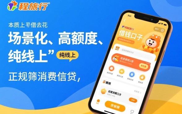 像同程旅行借去花一样的借钱口子有哪些?哪里能借到? 像同程旅行借去花一样的借钱口子有哪些