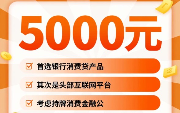 还有什么平台可以借钱5000块