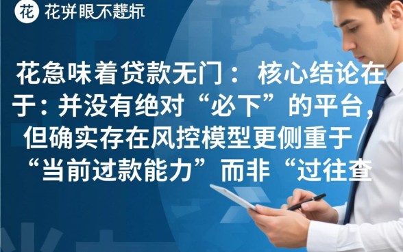 征信花的容易下到款的平台有哪些,征信花了还能贷哪里? 征信花的容易下到款的平台有哪些