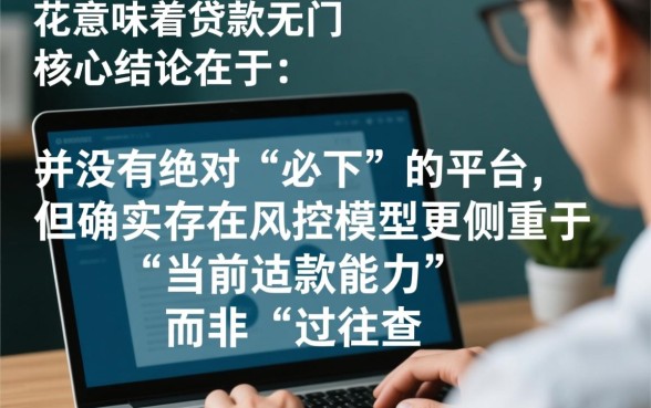 征信花的容易下到款的平台有哪些,征信花了还能贷哪里? 征信花的容易下到款的平台有哪些