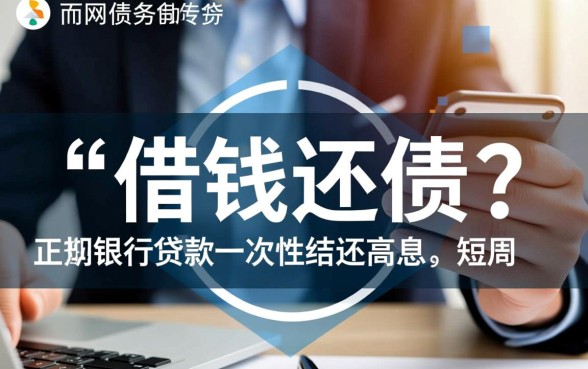 有什么办法借钱一次性把网贷还了,哪里可以借到钱周转? 有什么办法借钱一次性把网贷还了