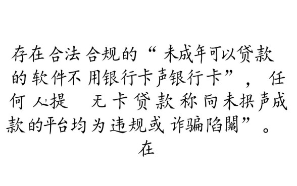 未成年可以贷款的软件不用银行卡是真的吗