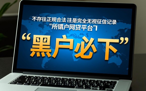 有哪个网贷黑户可以做的贷款平台