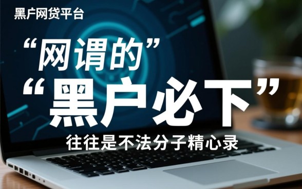 有哪个网贷黑户可以做的贷款平台