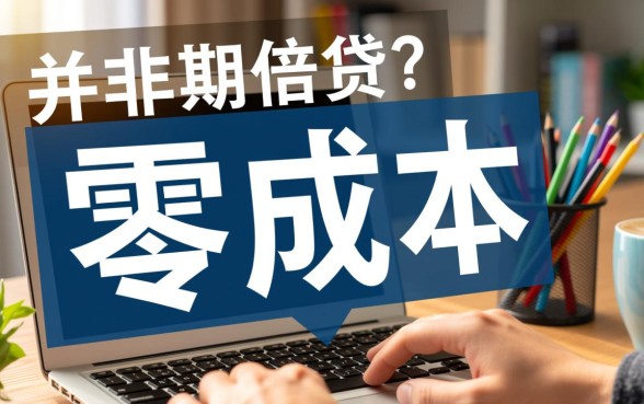 哪里借钱不需要利息的软件有哪些