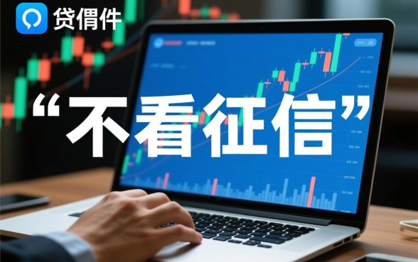 哪些网贷不看征信容易通过