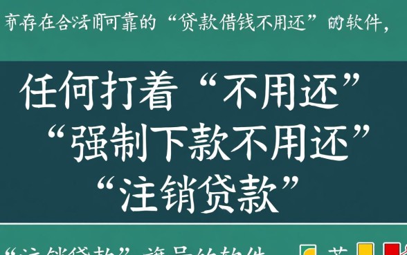 有哪些贷款借钱不用还的软件