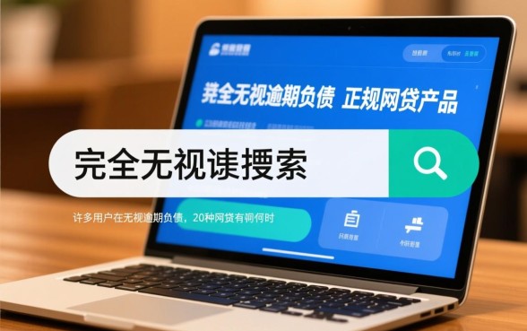 无视逾期负债的20种网贷有哪些