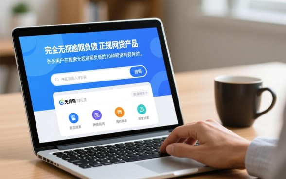 无视逾期负债的20种网贷有哪些