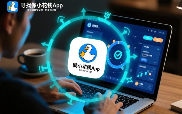 像小鹅花钱app一样的正规平台?有哪些靠谱的借款软件? 像小鹅花钱app一样的正规平台