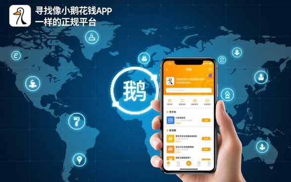 像小鹅花钱app一样的正规平台?有哪些靠谱的借款软件? 像小鹅花钱app一样的正规平台