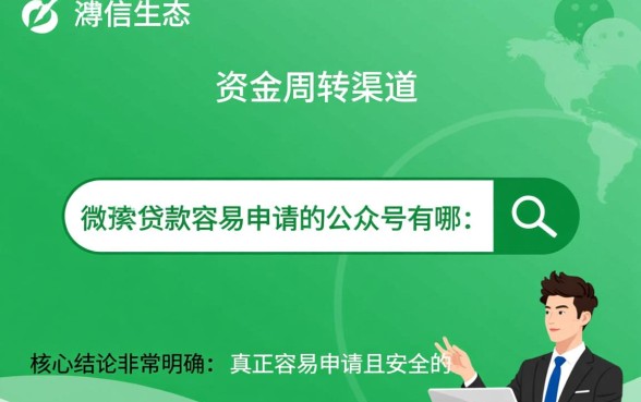 微信贷款容易申请的公众号有哪些