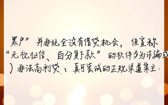 有哪些网贷黑户也可以下款的软件