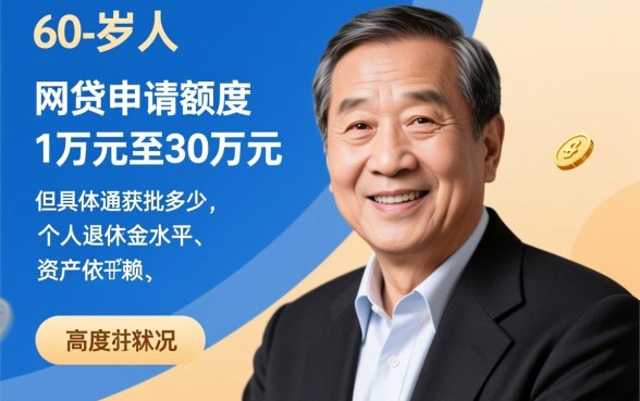 60岁可以申请的网贷有哪些额度