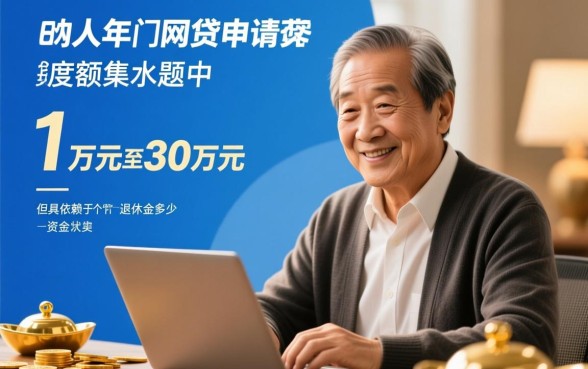 60岁可以申请的网贷有哪些额度