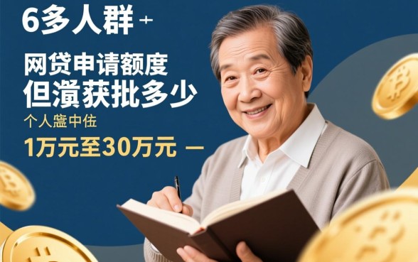 60岁可以申请的网贷有哪些额度