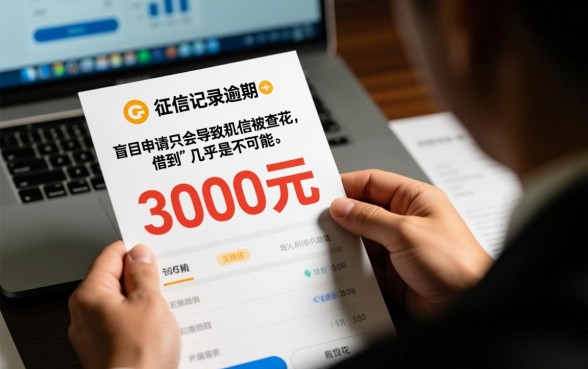 严重逾期哪里可以借到3000块