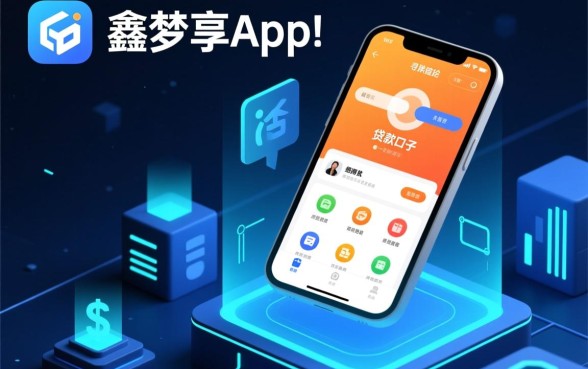 类似鑫梦享app一样的贷款口子有哪些