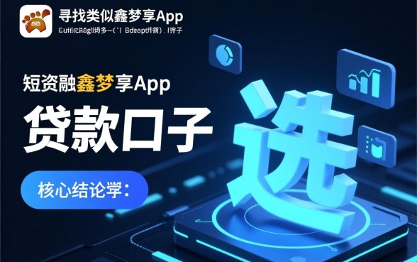 类似鑫梦享app一样的贷款口子有哪些