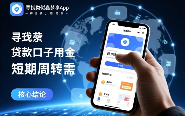类似鑫梦享app一样的贷款口子有哪些