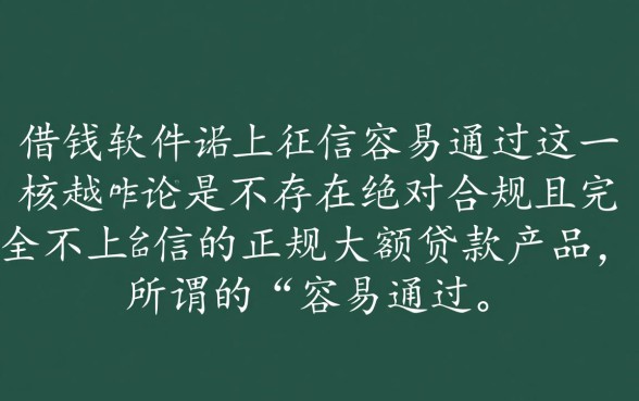 什么借钱软件不上征信容易通过