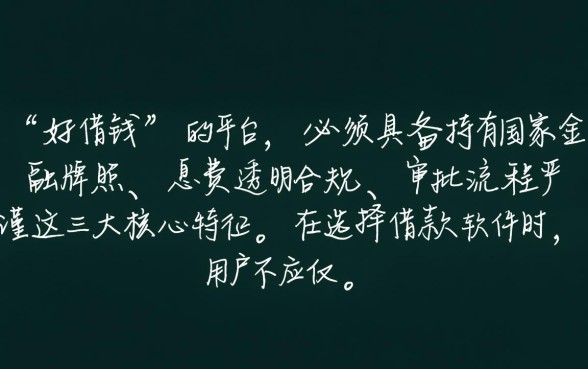 好借钱的平台有哪些软件可以借款,哪个靠谱? 好借钱的平台有哪些软件可以借款
