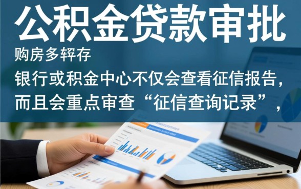 纯公积金贷款看不看征信查询证明
