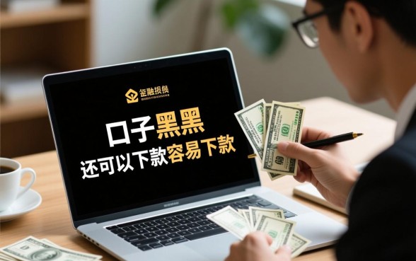 什么口子黑户还可以下款,黑户容易下款的口子有哪些 黑户容易下款的口子有哪些