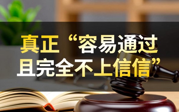 哪个平台借钱容易通过不上征信呢