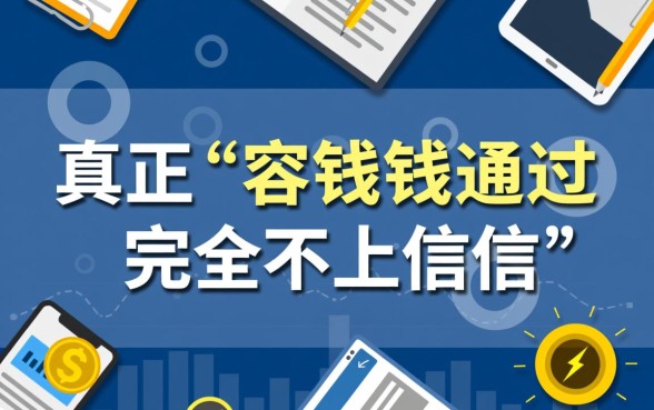 哪个平台借钱容易通过不上征信呢