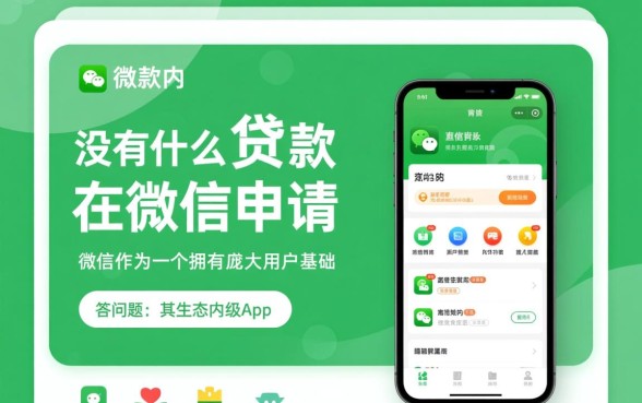 有没有什么贷款直接在微信申请的