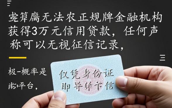 征信黑户了什么平台能借钱3万元,有什么下款快的口子? 征信黑户了什么平台能借钱3万元