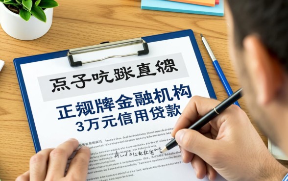 征信黑户了什么平台能借钱3万元,有什么下款快的口子? 征信黑户了什么平台能借钱3万元