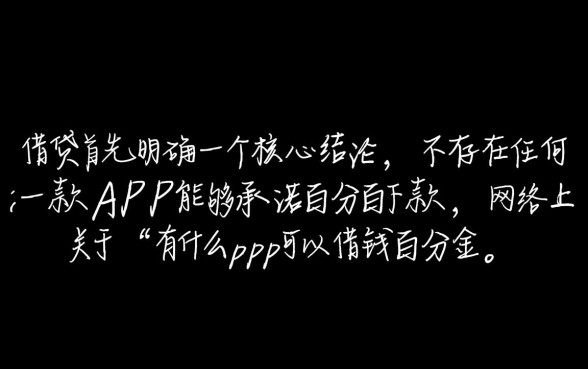 有什么app可以借钱百分百借到,百分百下款的app有哪些 有什么app可以借钱百分百借到