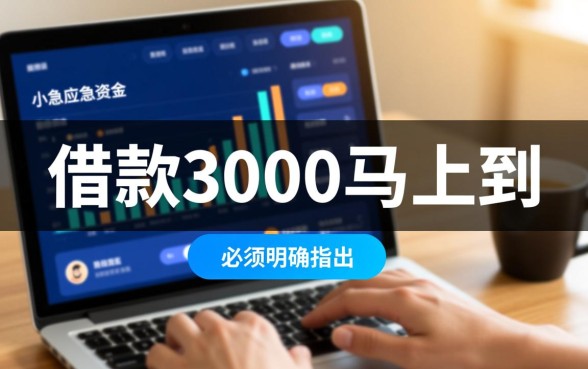 借款3000马上到账无视征信是真的吗,哪里可以借到3000? 借款3000马上到账无视征信是真的吗