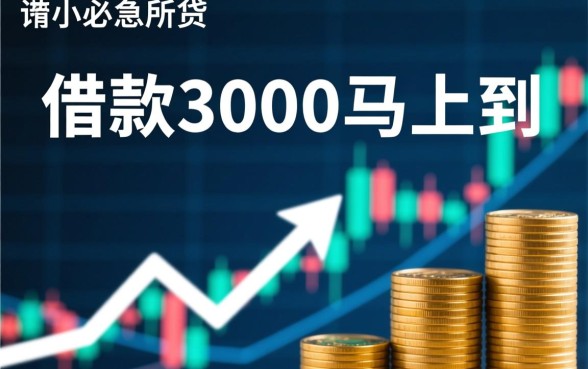 借款3000马上到账无视征信是真的吗,哪里可以借到3000? 借款3000马上到账无视征信是真的吗