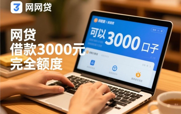 网贷可以借3000的口子有哪些,哪里可以借3000的小额贷款 网贷可以借3000的口子有哪些