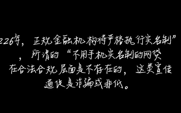 2026年不用手机实名制的网贷是真的吗