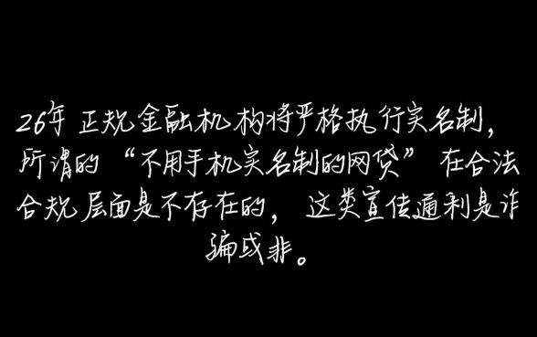 2026年不用手机实名制的网贷是真的吗