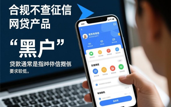 不看征信黑户也能做的网贷有哪些
