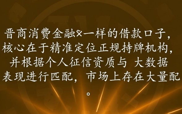像晋商消费金融一样的借款口子有哪些