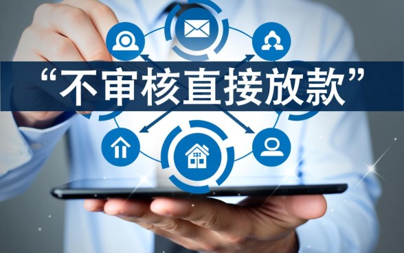 不审核直接放款的网贷有哪些平台