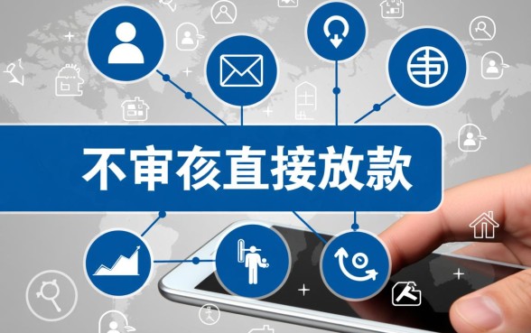 不审核直接放款的网贷有哪些平台