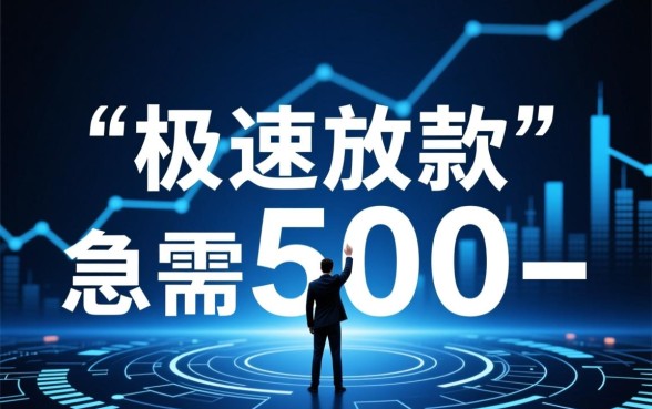 1000秒放款是真的吗