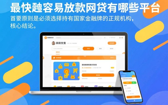 最快最容易放款的网贷有哪些平台