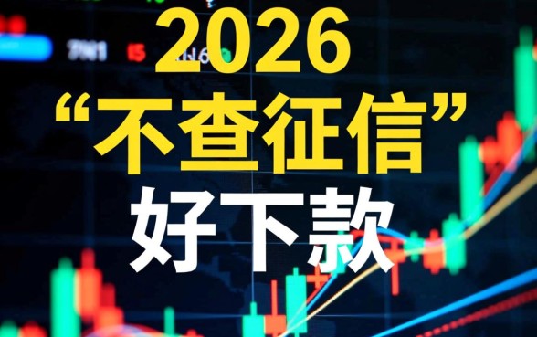 2026最新不查征信好下款网贷有哪些