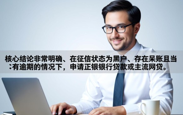 黑户呆账有当前逾期怎么申请借款