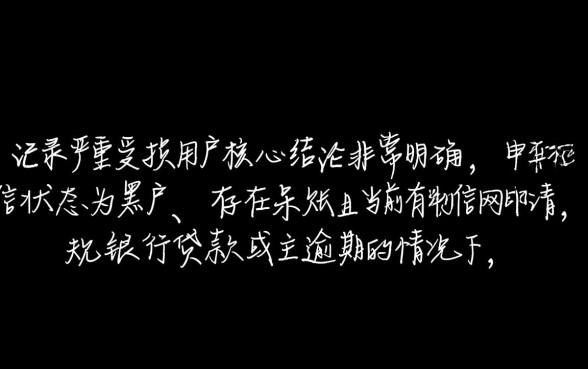 黑户呆账有当前逾期怎么申请借款